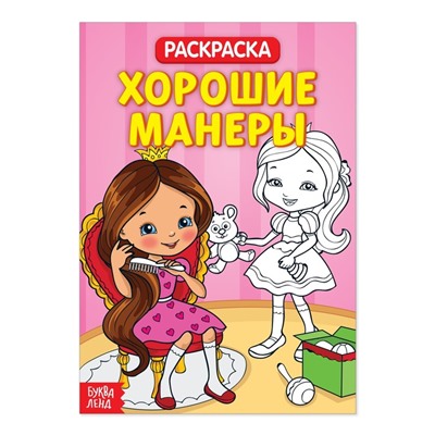 Раскраска «Хорошие манеры», 20 стр.