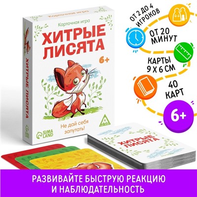 Настольная карточная игра «Хитрые лисята», 40 карт