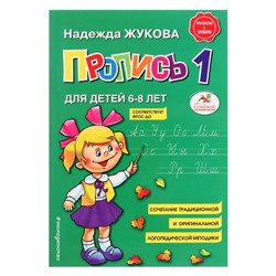 Пропись 1. Для детей 6-8 лет. Приложение к букварю. Жукова Н. С.