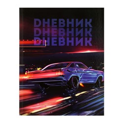 Дневник для 5-11 классов, "Авто. Неон", твердая обложка 7БЦ, глянцевая ламинация, 48 листов