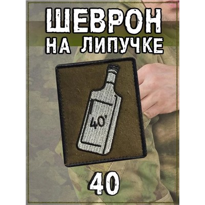 Нашивка на липучке 40 (зелёный), 6.5х8 см