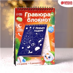 Блокнот лунная гравюра-раскраска «С Новым годом» Зверята, 14.8х21 см