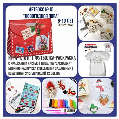 031-0015 Артбокс №015 "Новогодняя пора" (6-10 лет) (5 подарков)