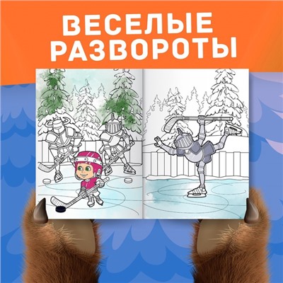 Раскраска «Зимняя», А4, 16 стр., Маша и Медведь