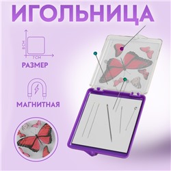 Игольница магнитная «Бабочки», с иглами, 7 × 8 см, цвет фиолетовый