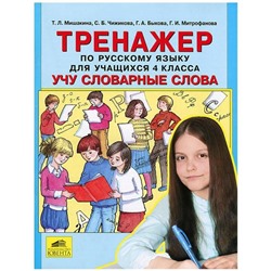 Тренажёр по русскому языку. Учу словарные слова 4 класс. Мишакина Т.Л.