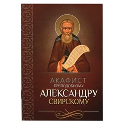 Акафист Алексндру Свирскому