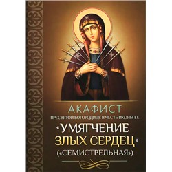 Акафист Пресвятой Богородице в честь иконы ее "Умягчение злых сердец"