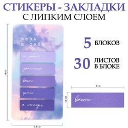 Стикеры-закладки, на подложке «Верь в себя» 5 шт, 30 л