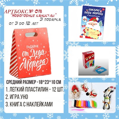 031-0018  Артбокс №018 "Новогодние каникулы" (6-12 лет) (3 подарка)