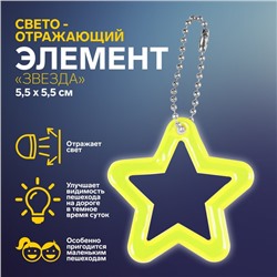 Светоотражающий элемент «Звезда», двусторонний, 5,5 × 5,5 см, цвет МИКС