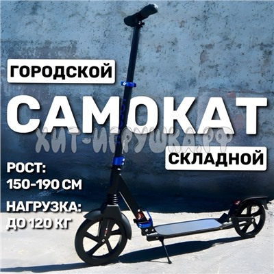 Самокат городской двухколесный (ВЫБОР ЦВЕТА) 004F, 004F_синий