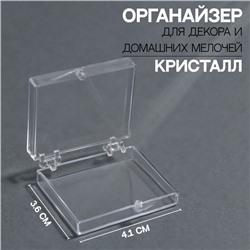 Органайзер для декора «Кристалл», 4,1 × 3,6 × 1,2 см, цвет прозрачный
