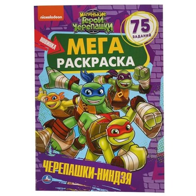 Большая раскраска «Маленькие герои черепашки. Черепашки-ниндзя», А3, 12 стр.