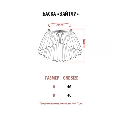 Баска Вайтли белая