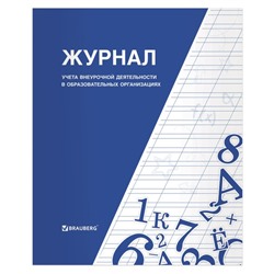 Журнал учёта внеурочной деятельности в образовательных организациях А4, 32 листа, BRAUBERG