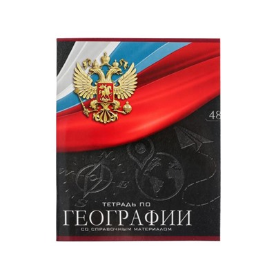 Тетрадь предметная "Герб", 48 листов в клетку "География", обложка мелованный картон, Уф-лак, блок офсет