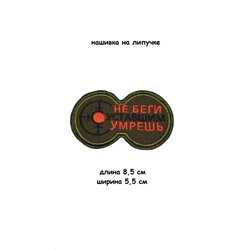 Нашивка на липучке Не беги, умрёшь уставшим, 8.5х5.5 см