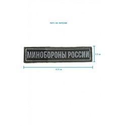 Шеврон на липучке Министерство обороны, 12.5х2.5 см