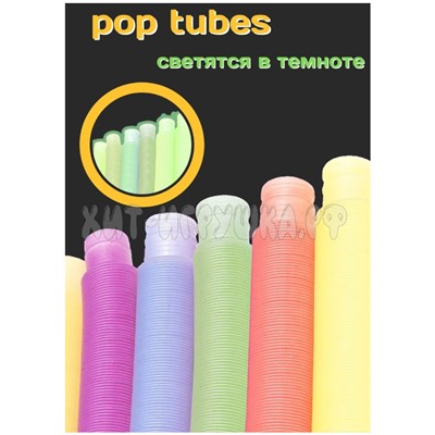 Pop tubes большие 70 см диаметр 3 см (светятся в темноте) / Развивающая игрушка антистресс / гофра / поп трубка в ассортименте tubes_big_svet, tubes_big_svet