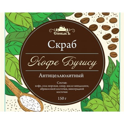 Скраб для тела сухой Кофе Бугису, 150 г