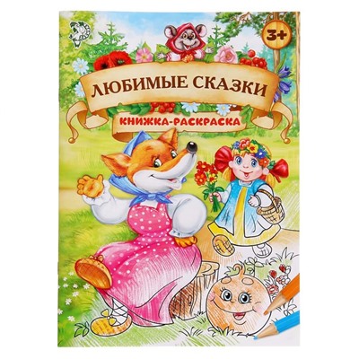 Раскраска «Любимые сказки», 16 стр., формат А4