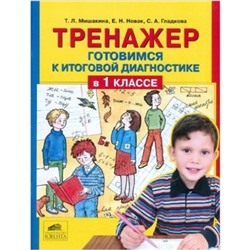 Тренажёр (Ювента). Готовимся к итоговой диагностике в 1 класс. (Мишакина Т.Л.и др.) ФГОС НОО