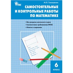 6 класс. Самостоятельные и контрольные работы по математике. ФГОС. Гаиашвили М.Я.