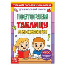 Книга «Тренажёр по таблице умножения. Повторяем таблицу», 12 стр.