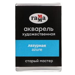 Акварель художественная в кювете 2,6 мл, Гамма "Старый Мастер", лазурная, 200521413