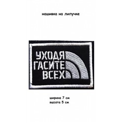 Нашивка на липучке Уходя гасите всех, 7х5 см