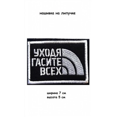 Нашивка на липучке Уходя гасите всех, 7х5 см