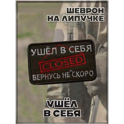 Патч на липучке Ушёл в себя, 8х5 см