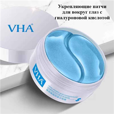 Гидрогелевые патчи для глаз с гиалуроновой кислотой VHA Hyaluronic Acid Hydrates And Compacts The Eye Mask 60шт