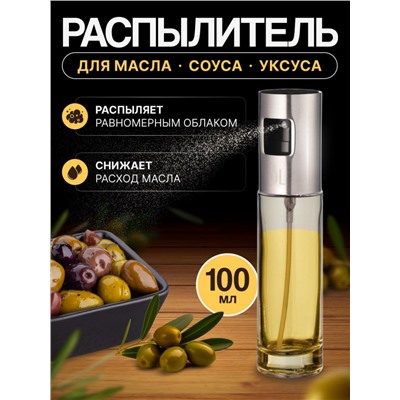 ​Распылитель для масла - 100мл ( 3039)