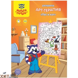 Раскраска A4 16 стр. с наклейками "Арт-терапия. Пес и кот" Мульти-Пульти РА_15233, РА_15233