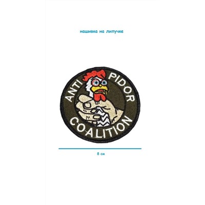 Нашивка на липучке Anti Pidor Coalition, 8 см