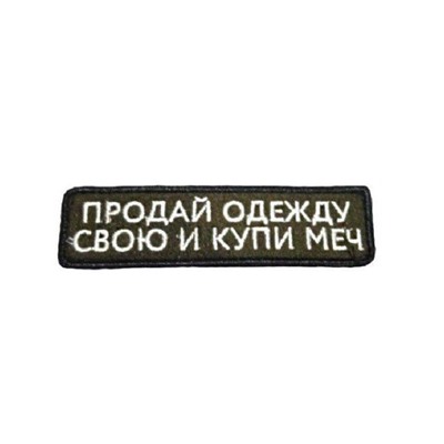 Нашивка на липучке Продай одежду свою, 10х3 см