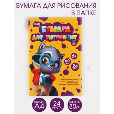 Бумага для рисования в папке А4, 24 листа ArtFox STUDY плотность 80 г/м2