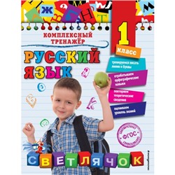 Русский язык. 1 класс. Комплексный тренажёр. Польяновская Е. А.