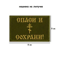 Нашивка на липучке Спаси и сохрани, 8х5 см