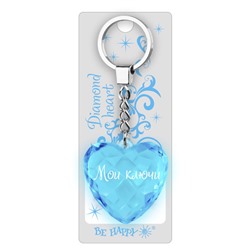 Брелок Диамантовое сердце с надписью:"Мои ключи"