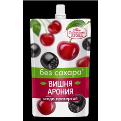Вишня + Арония протертая БЕЗ Сахара / 250 г / дой-пак / Сибирская ягода