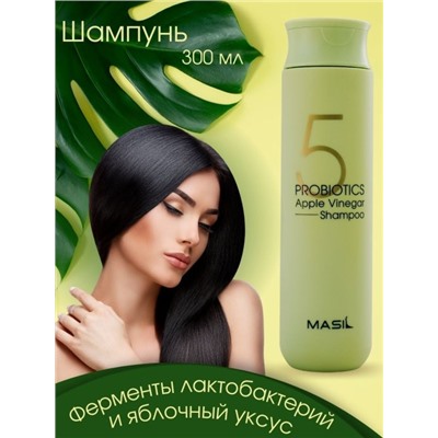 Шампунь для волос с пробиотиками и яблочным уксусом Masil 5 Probiotics Apple Vinegar Shampoo 300ml