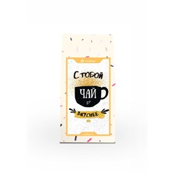 GiftPack "С тобой чай вкуснее" Арт. 03-G013 Турецкий апельсин