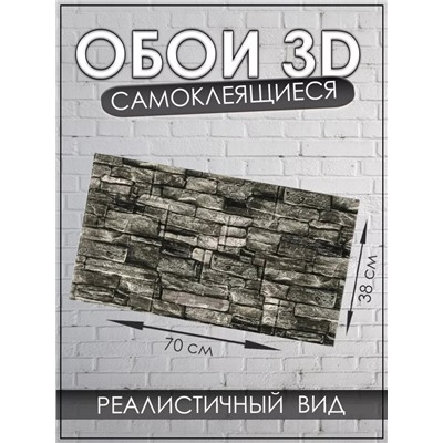 3D Самоклеящиеся обои