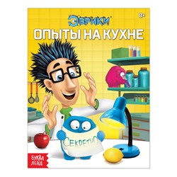 Обучающая книга «Опыты на кухне», 16 стр.