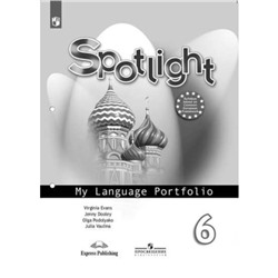 Английский язык. 6 класс. Spotlight (Английский в фокусе). My Language Portfolio (Языковой портфель). 13-е издание. ФГОС. Ваулина Ю.Е., Дули Дж., Подоляко О.Е. и др.