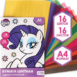 Бумага цветная односторонняя, А4, 16 листов, 16 цветов, My little pony