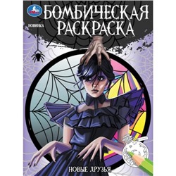 Бомбическая раскраска «Новые друзья»